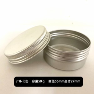 アルミ缶 (中身なし) 容量50ｇ サイズ:直径56mm高さ27mm [ アルミケース 保存 手芸 ハンドメイド ピルケース 薬入れ 小物入れ サプリメン