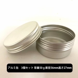 アルミ缶 (中身なし) 容量50ｇ×3個セット サイズ:直径56mm高さ27mm [ レジン レジンパーツ アルミケース 保存 耐腐食性 軽量 持ち運び 