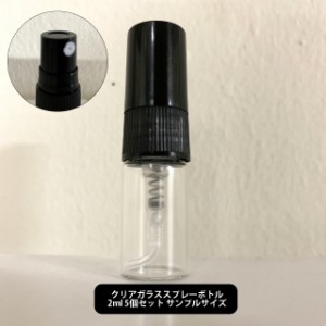 ガラス スプレーボトル (中身なし) 容量2ml ×5個セット サイズ:直径13mm高さ50mm [ サンプル用 香水用ミニサイズ サンプルサイズ 自作コ