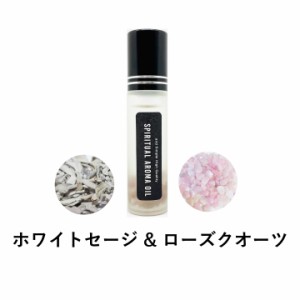 &SH 浄化セット スピリチュアル アロマオイル ホワイトセージ & ローズクオーツ10ml ボトル [ エッセンシャルオイル & パワーストーン 天