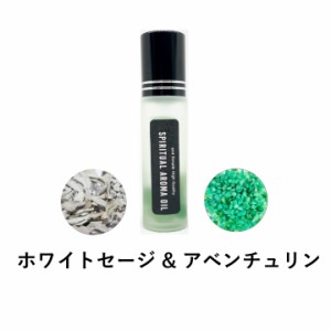 &SH 浄化セット スピリチュアル アロマオイル ホワイトセージ & アベンチュリン10ml ボトル [ エッセンシャルオイル & パワーストーン 天