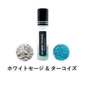 &SH 浄化セット スピリチュアル アロマオイル ホワイトセージ & ターコイズ 10ml ボトル [ エッセンシャルオイル & パワーストーン 天然