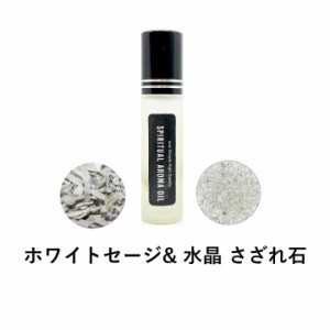 &SH 浄化セット スピリチュアル アロマオイル ホワイトセージ & 水晶 さざれ石 10ml ボトル [ エッセンシャルオイル & パワーストーン ク