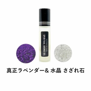 &SH 浄化セット スピリチュアル アロマオイル 真正ラベンダー & 水晶 さざれ石 10ml ボトル [ エッセンシャルオイル & パワーストーン ク