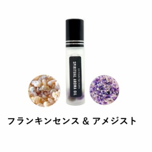 &SH 浄化セット スピリチュアル アロマオイル フランキンセンス & アメジスト 10ml ボトル [ エッセンシャルオイル & パワーストーン 浄