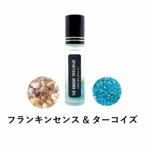 &SH 浄化セット スピリチュアル アロマオイル フランキンセンス & ターコイズ 10ml ボトル [ エッセンシャルオイル & パワーストーン 浄