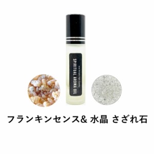 &SH 浄化セット スピリチュアル アロマオイル フランキンセンス & 水晶 さざれ石 10ml ボトル [ エッセンシャルオイル & パワーストーン 