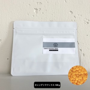 &SH オーガニック認証 精製 キャンデリラワックス 100ｇ エコサート 原料 [ キャンデリラ キャンデリラワックス キャンデリラロウ キャン