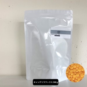 &SH オーガニック認証 精製 キャンデリラワックス 500ｇ エコサート 原料 [ キャンデリラ キャンデリラワックス キャンデリラロウ キャン