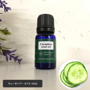 &SH オーガニック認証 原料使用 キューカンバーオイル 10ml ( 未精製 ) キャリアオイル [ 100% ピュア オーガニック USDA 認証 キューカ