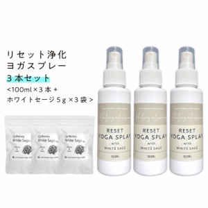 &SH リセット 浄化 ヨガスプレー 100ml3本セット( カリフォルニア産 無農薬 ホワイトセージ5g×3袋付) [ ヨガマットスプレー 浄化スプレ