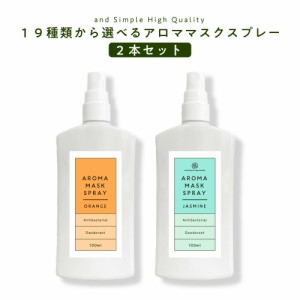 &SH 19種類から選べる アロマ マスクスプレー 100ml 2本セット [ マスク アロマスプレー 天然アロマ エッセンシャルオイル スプレー 春 