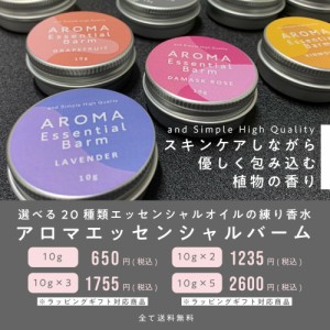 20種類から選べる アロマ エッセンシャルバーム 10g×2個セット [ ＆SH 練り香水 ねり香水 香水 メンズ レディース エッセンシャルオイル