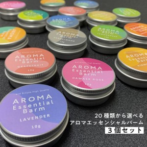 ラッピング無料 20種類から選べる ＆SH アロマ エッセンシャルバーム 10g×3個セット [ 練り香水 ねり香水 香水 メンズ レディース エッ