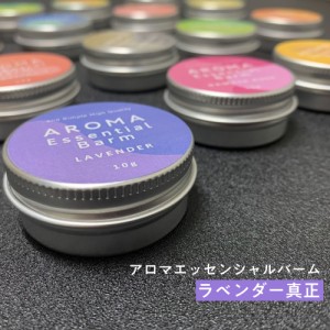 ＆SH アロマ エッセンシャル バーム 10g ラベンダー真正 [ 練り香水 ねり香水 香水 バター メンズ レディース エッセンシャルオイル オー