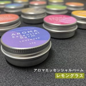 ＆SH アロマ エッセンシャル バーム 10g レモングラス [ 練り香水 ねり香水 香水 バター メンズ レディース エッセンシャルオイル オーガ