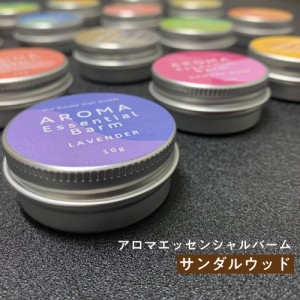 ＆SH アロマ エッセンシャル バーム 10g サンダルウッド [ 練り香水 ねり香水 香水 バター メンズ レディース エッセンシャルオイル オー