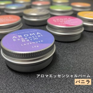 ＆SH アロマ エッセンシャル バーム 10g バニラ [ 練香水 練り香水 ねり香水 香水 バター メンズ レディース エッセンシャルオイル オー