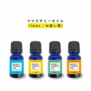 99%以上美容成分 オーガニック 原料94％ &SH Mom s tummy oil ママズ タミーオイル 10ml お試しサイズ 4種類の香り [ マタニティオイル 