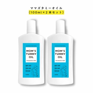 99%以上美容成分 オーガニック 原料94％ &SH Mom s tummy oil ママズ タミーオイル 100ml 2本セット 4種類の香り [ マタニティオイル マ