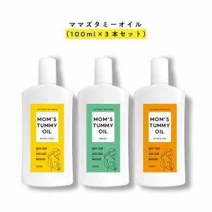 99%以上美容成分 オーガニック 原料94％ &SH Mom s tummy oil ママズ タミーオイル 100ml 3本セット 4種類の香り [ マタニティオイル マ