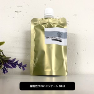 ＆SH 植物性プロパンジオール 80ml [ プロパンジオール 手作りコスメ 手作りリップ 手作り石けん 手作りクリーム ハンドメイド 手作り コ