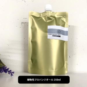 ＆SH 植物性プロパンジオール 250ml [ プロパンジオール 手作りコスメ 手作りリップ 手作り石けん 手作りクリーム ハンドメイド 手作り 