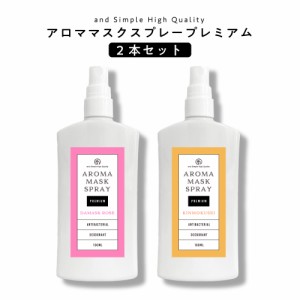 6種類から選べる &SH アロマ マスクスプレー プレミアム 100ml ×2本セット[ マスクスプレー ルームスプレー アロマスプレー 消臭 除菌 