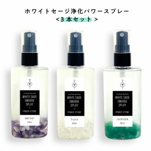 &SH オーガニック ホワイト セージ 使用 ホワイトセージ 浄化 パワー スプレー 80ml 3本セット[ 浄化用 無農薬 ナチュラル ヒーリング ミ