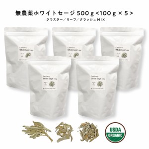 &SH 浄化用 ホワイトセージ カリフォルニア産 直輸入 無農薬 500g(100g×5 セット )お試し 枝付き クラスター ＆ リーフ ＆ クラッシュ M