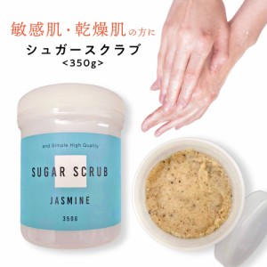 敏感肌 乾燥肌用 植物由来 &SH シュガースクラブ 350g ラベンダー ジャスミン サボン の香り ( ボディスクラブ ボディケア ボディマッサ