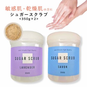 敏感肌 乾燥肌用 植物由来 &SH シュガースクラブ 350g 2個セットラベンダー ジャスミン サボン の香り ( ボディスクラブ ボディケア ボデ