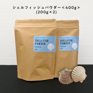 100%自然由来のシェルフィッシュパウダー400ｇ(200g×2個) [ ホタテ貝殻の焼成パウダー/ ほたて貝殻焼成パウダー / 野菜洗い 果物洗い 野