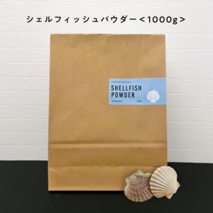 100%自然由来のシェルフィッシュパウダー1000g [ ホタテ貝殻の焼成パウダー 1kg / ほたて貝殻焼成パウダー / 野菜洗い 果物洗い 野菜洗浄