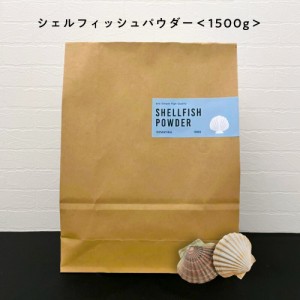 100%自然由来のシェルフィッシュパウダー1500g [ ホタテ貝殻の焼成パウダー 1.5kg / ほたて貝殻焼成パウダー / 野菜洗い 果物洗い 野菜洗