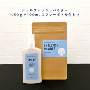 100%自然由来 シェルフィッシュパウダー50g + 100mlスプレーボトル セット [ ホタテ貝殻の焼成パウダー/ ほたて貝殻焼成パウダー / 野菜