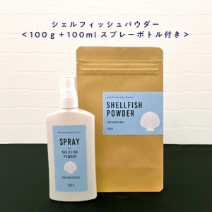 100%自然由来 シェルフィッシュパウダー100g + 100mlスプレーボトル セット [ ホタテ貝殻の焼成パウダー ほたて貝殻焼成パウダー 野菜洗