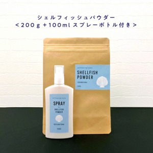 100%自然由来 シェルフィッシュパウダー200g + 100mlスプレーボトル セット [ ホタテ貝殻の焼成パウダー ほたて貝殻焼成パウダー 野菜洗