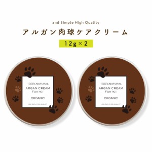 &SH アンドエスエイチ アルガン 肉球ケアクリーム 24g(12g ×2個) オーガニック認証USDA原料使用 [ 鼻の保湿 肉球 乾燥 無添加 舐めても