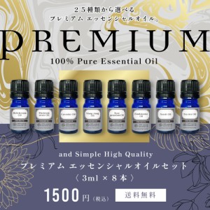  アロマ プレミアム セット 2 エッセンシャルオイル セット (ワンランク上のプレミアムセット) 3ml×8本セット / アンドエスエイチ 精油 