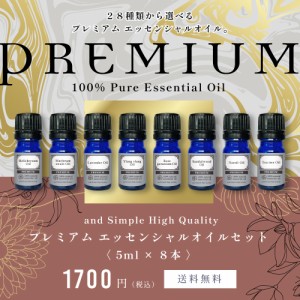 アロマ プレミアム セット 4 エッセンシャルオイル セット (ワンランク上のプレミアムセット) 5ml×8本セット / アンドエスエイチ 精油 