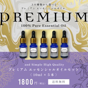 ワンランク上のプレミアムセット アロマ プレミアム セット 5 エッセンシャルオイル セット 10ml×5本セット [ アンドエスエイチ 精油 お