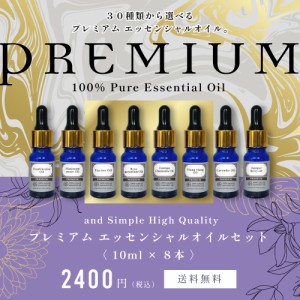 アロマ プレミアム セット 6 エッセンシャルオイル セット (ワンランク上のプレミアムセット) 10ml×8本セット / アンドエスエイチ 精油 