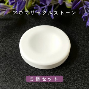 &SH アンドエスエイチ アロマストーン サークル5個セット (直径42mm高さ6mm)[ アロマ ストーン アロマオイル アロマプレート ディフュー