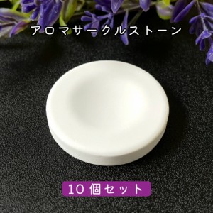 &SH アンドエスエイチ アロマストーン サークル10個セット (直径42mm高さ6mm)[ アロマ ストーン アロマオイル アロマプレート ディフュー