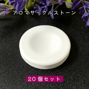 &SH アンドエスエイチ アロマストーン サークル20個セット (直径42mm高さ6mm)[ アロマ ストーン アロマオイル アロマプレート ディフュー