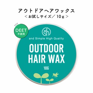 &SH 植物由来 アウトドア ヘアワックス 10g [ ディート不使用 オーガニック ヘアケア ヘア スタイリング アウトドア 外出時 虫 対策 赤ち