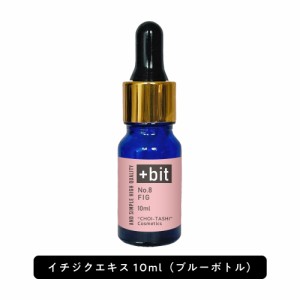 &SH ちょい足しコスメシリーズ +Bit No8 イチジクエキス10ml(スポイト)[ 高濃度 原液 イチジク果実 フィグ エキス 植物性 敏感肌 エイジ