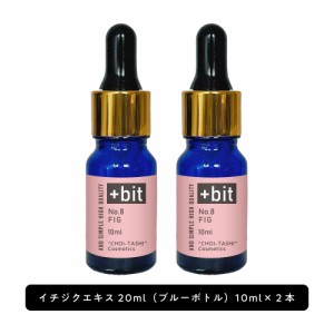 &SH ちょい足し原液コスメ原料シリーズ +Bit No8 イチジクエキス 20ml(10ml×2本) (スポイト)[ 高濃度 原液 イチジク果実 フィグ エキス 