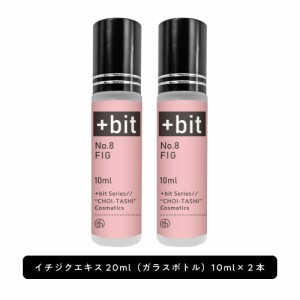 &SH ちょい足し原液コスメ原料シリーズ +Bit No8 イチジクエキス 20ml(10ml×2本)[ 高濃度 原液 イチジク果実 フィグ エキス 植物性 敏感